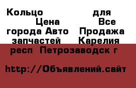 Кольцо 195-21-12180 для komatsu › Цена ­ 1 500 - Все города Авто » Продажа запчастей   . Карелия респ.,Петрозаводск г.